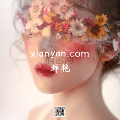 xianyan.com